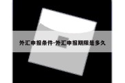 外汇申报条件-外汇申报期限是多久