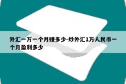 外汇一万一个月赚多少-炒外汇1万人民币一个月盈利多少