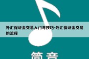 外汇保证金交易入门与技巧-外汇保证金交易的流程