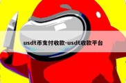 usdt币支付收款-usdt收款平台