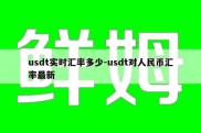 usdt实时汇率多少-usdt对人民币汇率最新