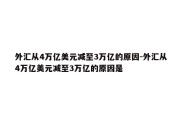 外汇从4万亿美元减至3万亿的原因-外汇从4万亿美元减至3万亿的原因是