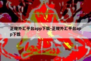 正规外汇平台app下载-正规外汇平台app下载