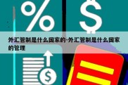 外汇管制是什么国家的-外汇管制是什么国家的管理