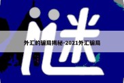 外汇的骗局揭秘-2021外汇骗局