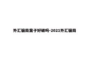 外汇骗局案子好破吗-2021外汇骗局