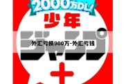 外汇亏损900万-外汇亏钱