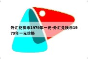 外汇兑换币1979年一元-外汇兑换币1979年一元价格