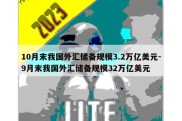 10月末我国外汇储备规模3.2万亿美元-9月末我国外汇储备规模32万亿美元