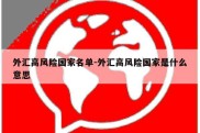 外汇高风险国家名单-外汇高风险国家是什么意思