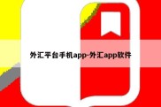 外汇平台手机app-外汇app软件