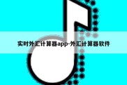 实时外汇计算器app-外汇计算器软件