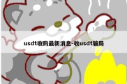 usdt收购最新消息-收usdt骗局