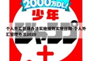 个人外汇管理办法实施细则实施日期-个人外汇管理办法2020