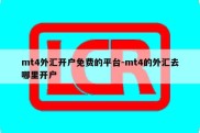 mt4外汇开户免费的平台-mt4的外汇去哪里开户