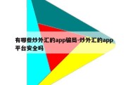 有哪些炒外汇的app骗局-炒外汇的app平台安全吗