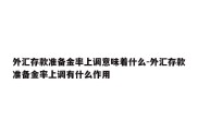 外汇存款准备金率上调意味着什么-外汇存款准备金率上调有什么作用