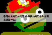 泰国有无外汇外出管制-泰国的外汇收入主要来源是什么?