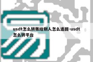 usdt怎么转账给别人怎么追回-usdt怎么转平台