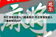 外汇交易快速入门基本知识-外汇交易快速入门基本知识pdf