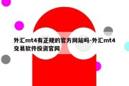 外汇mt4有正规的官方网站吗-外汇mt4交易软件投资官网