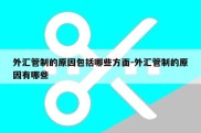 外汇管制的原因包括哪些方面-外汇管制的原因有哪些