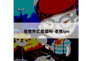 老鹰外汇靠谱吗-老鹰ipo