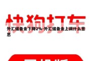 外汇储备金下降2%-外汇储备金上调什么意思