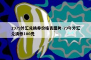 1979外汇兑换券价格表图片-79年外汇兑换券100元