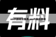 usdt回收价格表-usdt高价回收