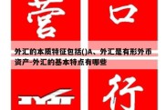 外汇的本质特征包括()A、外汇是有形外币资产-外汇的基本特点有哪些