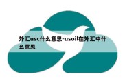 外汇usc什么意思-usoil在外汇中什么意思