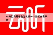 ec外汇交易平台怎么样-ecn外汇交易平台