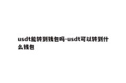 usdt能转到钱包吗-usdt可以转到什么钱包