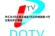 外汇从4万亿美元减至3万亿的原因是-4万亿美元外汇储备