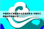 中国的外汇储备有什么作用和意义-中国外汇储备的作用是什么