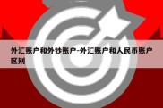 外汇账户和外钞账户-外汇账户和人民币账户区别