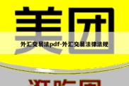 外汇交易法pdf-外汇交易法律法规