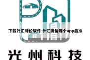 下载外汇牌价软件-外汇牌价哪个app最准