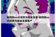 如何将usdt币转为现金交易-如何将usdt币转为现金交易账户