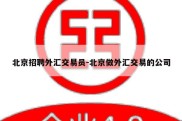 北京招聘外汇交易员-北京做外汇交易的公司