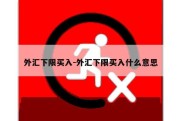 外汇下限买入-外汇下限买入什么意思