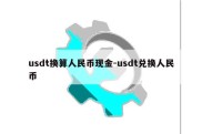 usdt换算人民币现金-usdt兑换人民币