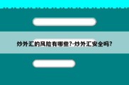 炒外汇的风险有哪些?-炒外汇安全吗?