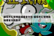 国家外汇管理局福建省分局-国家外汇管理局福建省分局局长