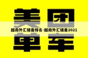 越南外汇储备排名-越南外汇储备2021