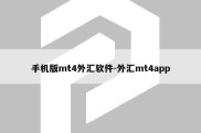 手机版mt4外汇软件-外汇mt4app