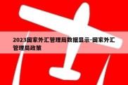 2023国家外汇管理局数据显示-国家外汇管理局政策