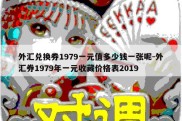 外汇兑换券1979一元值多少钱一张呢-外汇券1979年一元收藏价格表2019