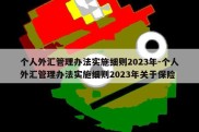 个人外汇管理办法实施细则2023年-个人外汇管理办法实施细则2023年关于保险